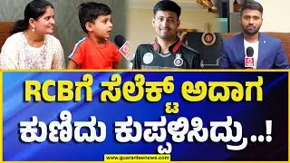 Pavan Deshpande Family Exclusive Interview | RCBಗೆ ಸೆಲೆಕ್ಟ್ ಅದಾಗ  ಕುಣಿದು ಕುಪ್ಪಳಿಸಿದ್ರು..!
