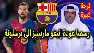 رسميا و اخر الاخبار من كاتالونيا عودة المدفع إينيغو مارتينيز إلى برشلونة بعقد لموسمين مع البلاوغرانا
