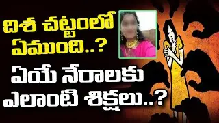 దిశ చట్టంలో ఏముంది..? ఏయే నేరాలకు ఎలాంటి శిక్షలు ఉన్నాయి..? | The Story on Disha Act | AP | T10