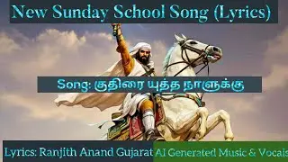 New Sunday School Song (தமிழ்) Lyrics Video || Horse Fight Day || Sunday School Training