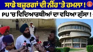 ਸਾਡੇ ਬਜ਼ੁਰਗਾਂ ਦੀ ਨੀਂਹ 'ਤੇ ਹਮਲਾ ! PU 'ਚ ਵਿਦਿਆਰਥੀਆਂ ਦਾ ਵਧਿਆ ਗੁੱਸਾ ! | Students Protest | Syndicate |