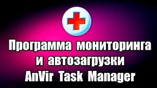 Программа мониторинга и автозагрузки AnVir Task Manager
