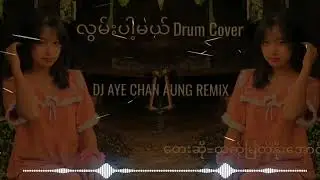 လွမ်းပါ့မယ် Drum cover  (Dj Aye Chan  Aung  Remix) 