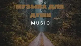 Музыка для души