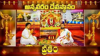 Sri Veera Venkata Satyanarayana Swami Vari Paroksha Vratham 26.01.2026