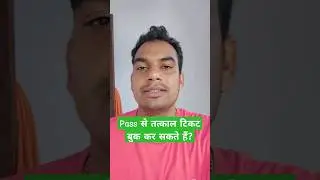 रेलवे पास तत्काल टिकट बुक हो सकता है?