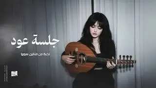 جسلة عود مواويل واغاني طرب 2026 نخبة من فنانين سوريا