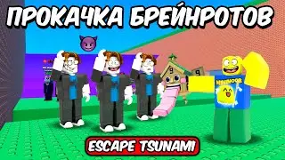 🔥ПРОКАЧИВАЮ ВАШИХ БРЕЙНРОТОВ В СПАСТИСЬ ОТ ЦУНАМИ | ESCAPE TSUNAMI FOR BRAINROTS ROBLOX!🔥 #shorts