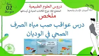 ملخص درس عواقب صب مياه الصرف الصحي في الوديان علوم طبيعية سنة 02 متوسط