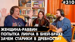 #310 Попытка линча в Бней-Браке, Женщина-раввин, Авианосцы вокруг Ирана - Че там у евреев?