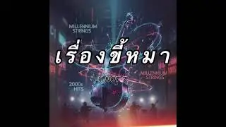 เรื่องขี้หมา Y NOT 7