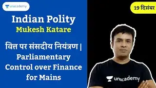 वित्त पर संसदीय नियंत्रण | Parliamentary Control over Finance for Mains