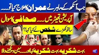 When the Eye Specialist Treated Imran Khan… What Reaction on Journalist’s Question of Ata Tarar