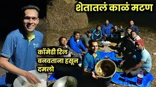 शेतातलं काळं मटण 🌴 पहिल्यांदा बनवली कॉमेडी रिल 😂 बनवताना हसून दमलो 😂 Mutton Recipe◆Samresh Vlogs