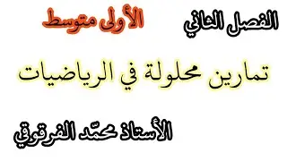 تمارين محلولة في الرياضيات الفصل الثاني لتلاميذ الأولى متوسط تحصل على العلامة الكاملة في الفروض