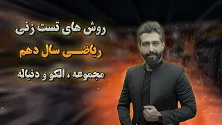 آموزش کامل ریاضی دهم رشته تجربی و ریاضی روش های تست زنی فصل اولمجموعه الگو و دنباله