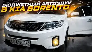 Бюджетный классный автозвук в Kia Sorento / Киа Соренто . Аудиосистема за 50730 рублей