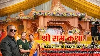 श्री राम कथा का आनंद, बांगुर नगर में 