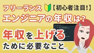 フリーランスエンジニアの年収は？年収を上げるために必要なこと