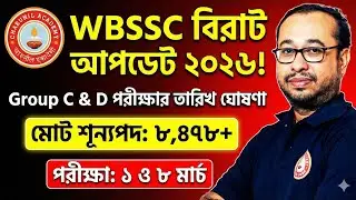 WBSSC Group C & D Exam Date 2026 | বিরাট সুখবর! ৮,৪৭৮ শূন্যপদে নিয়োগ শুরু