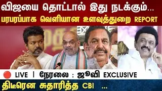 Athirstamchannel | விஜயை தொட்டால் இது நடக்கும்... பரபரப்பாக வெளியாகும் உளவுத்துறை ரிப்போர்ட்