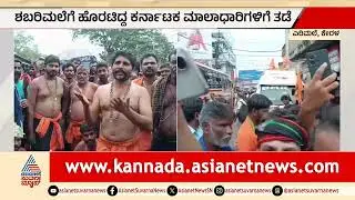 ಕರ್ನಾಟಕ Vs ಕೇರಳ ಗುದ್ದಾಟ, ಮಾಲಾಧಾರಿಗಳಿಗೂ ತಟ್ಟಿತಾ? | Karnataka Sabarimala Devotees Issues Suvarna News