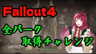 Fallout4 　全パーク取得チャレンジ　Part.4