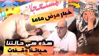 توقفنا بسباب مرضها