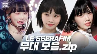 [아이돌.zip] 'UNFORGIVEN'부터 푸린즈의 '솔로'&'듀엣'무대까지🔥 더 HOT해져서 돌아온 르세라핌의 역대 무대 모음📂💛 l LE SSERAFIM (르세라핌)