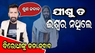 Can you prove Jesus Christ as God? | I will prove that Jesus Christ is God. AD odia