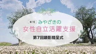 第７回「みやざきの女性自立支援事業」