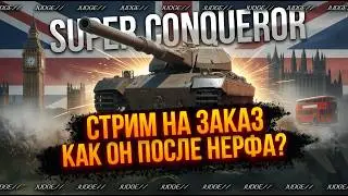 SUPER CONQUEROR - СТРИМ НА ЗАКАЗ - КАК ОН ПОСЛЕ НЕРФА?