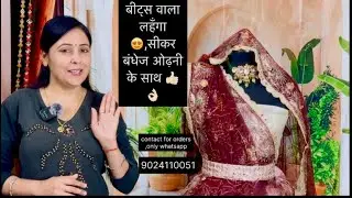 ऑफ वाइट में बीट्स वाला लहँगा 😍सीकर बंधेज ओढ़नी के साथ 👌🏻#viral #wedding #new #trending #fashion #raj