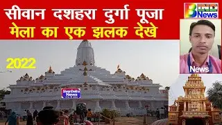 सिवान का नंबर No 1 पंडाल  दशहरा दुर्गा पूजा मेला का एक झलक देखें #BadaindiNews #Siwanmela2022 #Siwan