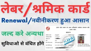 लेबर कार्ड Renewal Kaise Kare | Up labour card Renewal Online | shramik card Renewal |