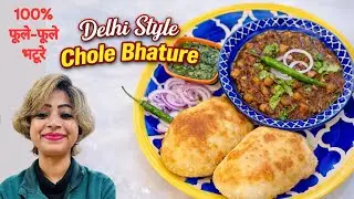 दिल्ली वाली खुशबू  मसालेदार छोले + फूले भटूरे | खाकर मज़ा आ जाएगा