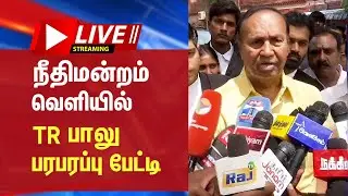🔴LIVE : நீதிமன்றம் வெளியில் TR பாலு பரபரப்பு பேட்டி | TR Balu Press Meet |