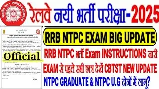 RRB NTPC भर्ती EXAM BIG UPDATE, OFFICIAL NOTICE OUT🔥NTPC GRADUATE & 12TH LEVEL CBTST EXAM UPDATE