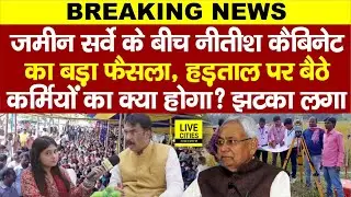 Bihar Land Survey के बीच Nitish Cabinet का फैसला, हड़ताल पर गए अमीन- कानूनगो सुन लें,मंत्री ने