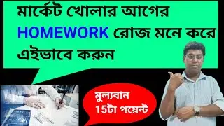 মার্কেট খোলার আগের HOMEWORK রোজ মনে করে এইভাবে করুন।মুল্যবান 15টা পয়েন্ট।#trading #stockmarket 
