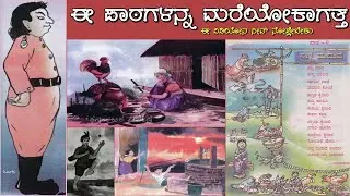 OLD KANNADA POEMS, CHAPTERS, PROSE, LESSONS | CHILDHOOD MEMORIES OF EVERY PEOPLES IN KARNATAKA !