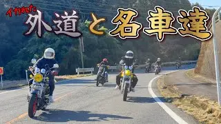 外道と輩と旧車達！！2026年走り初めました！