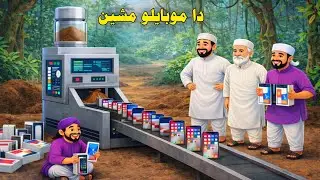 😍The Mobile Phone Factory Cartoon Story | دا موبائلوں کارخانہ | Pashto Cartoon Story | pashto 2026..