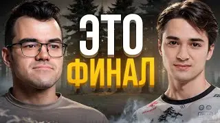 КОМА vs ТРАВОМАН! Финал Турнира 🔥 Травоман Дота 2