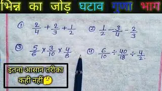 भिन्न का जोड़ घटाव गुणा भाग | मिश्रित भिन्न का जोड़ घटाव गुणा भाग करना सीखे | भिन्न के सवाल | part 2