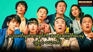 လူသ၊တ်မှုတရားခွင်ကိုအဆုံးအဖြတ်ပေးမဲ့ဂျုရီ၈ယောက်||Juror8(2019)#movierecap #recapmyanmar #millionrecap