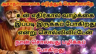 This life will be successful | shirdi saibaba advice in tamil |#sailolovelyvedham