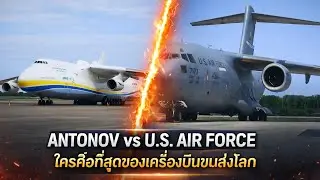 อสูรกายกลืนสมรภูมิ! An-225 vs C-5 ใครคือราชันขนส่งตัวจริง?