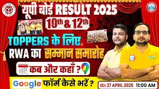 UP Board Result 2025 | UP Board 10th & 12th Toppers के लिए RWA का सम्मान समारोह कब और कहाँ? RWA