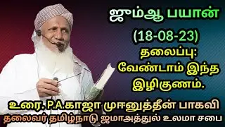 தலைப்பு:வேண்டாம் இந்த இழிகுணம்.ஜும்ஆ பயான்(18.08.23)